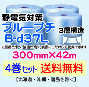 【川上産業 直送 4本set 送料無料】B-d37L 300mm×42m 3層 ブループチ 静防プチ エアークッション エアパッキン プチプチ 緩衝材