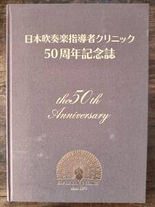 送料無料 日本吹奏楽指導者クリニック50周年記念誌 全106ページ DVD欠品 2019年9月発行