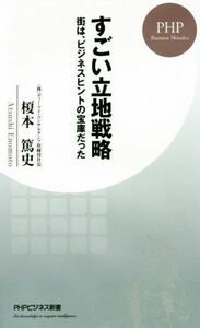 すごい立地戦略 街は、ビジネスヒントの宝庫だった ＰＨＰビジネス新書３７４／榎本篤史(著者)