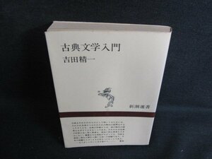 古典文学入門　吉田精一　シミ日焼け有/AEP