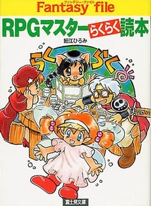 TRPG解説本[RPGマスターらくらく読本]■細江ひろみ■富士見書房■富士見ドラゴンブック■ゲームマスター入門書■初版