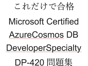 DP-420 Microsoft Certified AzureCosmos DB DeveloperSpecialty　約89問