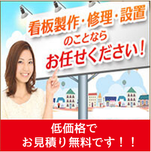 ★★看板の見積りします★　他社の10～30％OFF★★埼玉、東京、茨城、群馬、栃木　が施工地域です★　撤去、蛍光灯交換もします