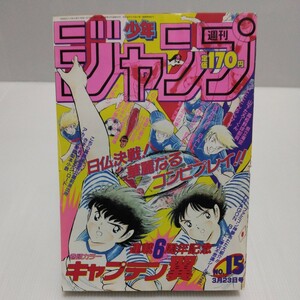 週刊少年ジャンプ 1987年 15号 キャプテン翼 ドラゴンボール□シール付 きまぐれオレンジロード キン肉マン 北斗の拳 こち亀 スタア爆発