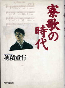 穂積重行・著★「寮歌の時代」時事通信社