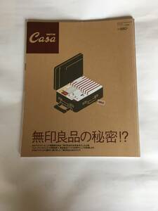 ★Casa BRUTUS　カーサ・ブルータス 特別編集　無印良品の秘密!?　THE SECRET OF MUJI 美品！★