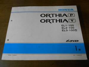 A4143 / ORTHIA EL1 EL2 EL3 パーツリスト1版 平成8年2月発行 オルティア