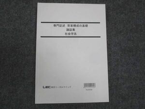 WM30-113 LEC東京リーガルマインド 専門記述 答案構成の基礎 論証集 社会学系 未使用 2023 10m4D