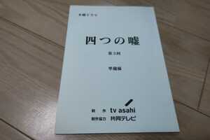 永作博美「四つの嘘」第3回・台本 2008年放送 寺島しのぶ 野際陽子