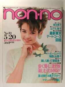 non-noノンノ1983年5月20日号◆栗原景子/落合恵子/山下久美子/竹本孝之/中井貴一/三田村邦彦/来生たかお/市川里美/斎藤ゆう子/村上龍