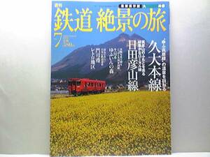 ◆◆週刊鉄道絶景の旅　久大本線　日田彦山線◆◆特急ゆふいんの森号☆筑豊ローカル線☆日田彦山線：英彦山のふもとを走るローカル線☆即決