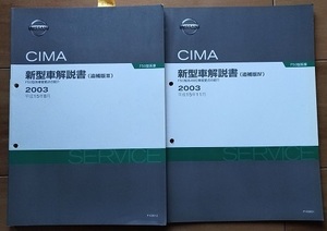 シーマ　(F50型系)　新型車解説書（追補版Ⅲ＋Ⅳ）　２冊セット　CIMA　古本・即決・送料無料　管理№ 61846