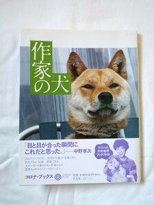 作家の犬 （コロナ・ブックス　１３３） コロナ・ブックス編集部／編　定価1600円 古本