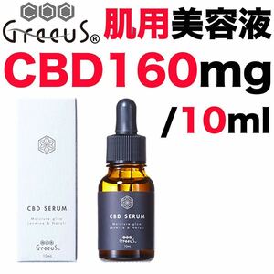 新品 CBD セラム 美容液 Greeus グリース スキンケア 肌用 化粧品 肌ケア コスメ 化粧水 10ml