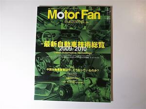 1804 Motor Fan illustrated VOL.39　最新自動車技術総覧2009-2010　図解・自動車のテクノロジー　モーターファン別冊　