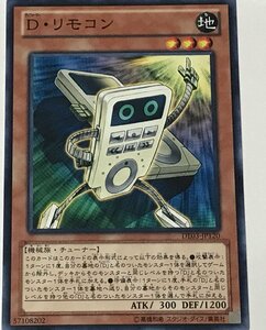 遊戯王 ノーマル 効果モンスター 1枚 D・リモコン DE03