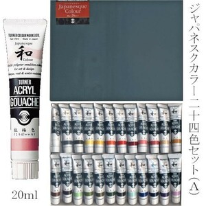 水墨画絵具 ターナー色彩 ジャパネスクカラー 20ｍｌ 24色セット (623346) アクリルガッシュ チューブ 水彩画 絵の具