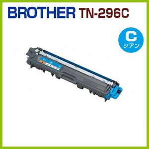 送料無料　BROTHER対応　リサイクルトナーカートリッジ TN-296　C　シアン MFC-9340CDW DCP-9020CDW HL-3170CDW HL-3140CW