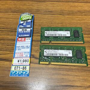 ノート対応 200Pin DDR2 1GB PC2-6400S-666-12-AC DDR2-800 1GB×2枚 計2GB 動作未確認