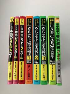 就職試験対策本まとめ　Webテスト CAB・GAB SPI2 SCOA 資料解釈　送料込み　畑中敦子 SPIノートの会　就活 完全突破　玉手箱