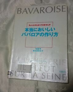 ちょっとがんばってみませんか 本当においしいババロアの作り方 弓田亨・椎名真知子 同朋舎 送料込み