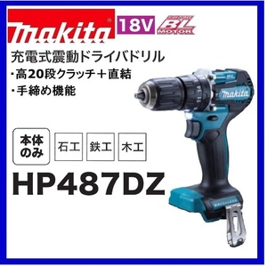 マキタ 18V 充電式震動ドライバドリル HP487DZ (本体のみ)