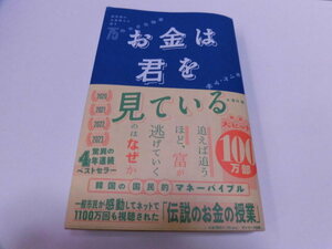 お金は君を見ている　1980円税込み　381ページ　美品　サンマーク出版