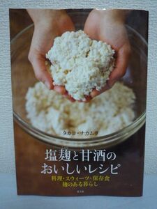 塩麹と甘酒のおいしいレシピ 料理・スウィーツ・保存食 麹のある暮らし ★ タカコ・ナカムラ ◆ 発酵調味料 和・洋・エスニックに使える