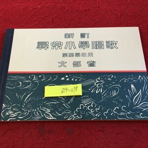 Z14-078 新訂 尋常小学唱歌 第四学年用 文部省 大日本国書 昭和7年発行 春の小川 かげろふ いなかの四季 靖国神社 蚕 五月 など