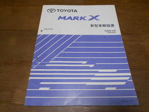 I3293 / MARK X マークＸ GRX12# 新型車解説書 2006-12