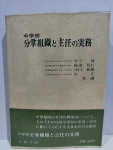 中学校 分掌組織と主任の実務　金子猛/帖地信行/長田和雄/原正　文教書院　職務分掌/役職/学校/教務/運営【ac02l】