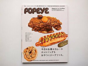 POPEYE特別編集◆今日のお昼はカレーかホットドッグを、おやつにドーナツでも。 (マガジンハウスムック)