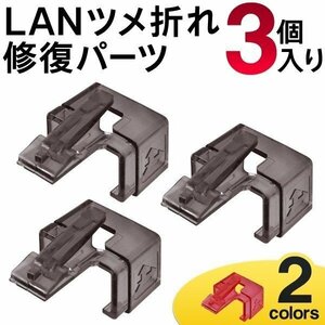 ◆送料無料/規格内◆ プラグの爪折れ一発補修 LANケーブル つめ 修復カバー 3個セット PC周辺機器 ◇ LANツメ折れ修復パーツ:グレー