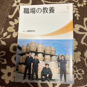 職場の教養　倫理研究所　2024.1 2024年1月