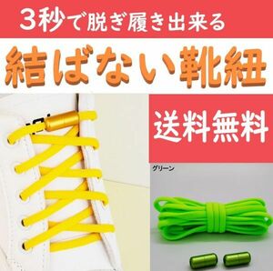 ☆送料込み☆ 結ばない靴紐 グリーン ほどけない靴ひも スニーカー おしゃれ 紐 結ばない 伸びる シューレース くつひも 伸縮