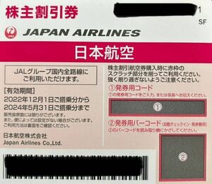 【可能な限り迅速に対応します】　☆株主優待券☆ JAL 日本航空　コード通知