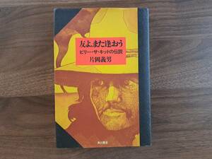 ★片岡義男「友よ、また逢おう ビリー・ザ・キッドの伝説」★カバー・平野甲賀★角川書店★単行本昭和49年初版★状態良