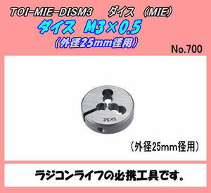 TOI-DIS-3　　M3（Φ25ｍｍ）　ダイス　（ MIE）