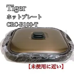 【未使用に近い】タイガー ホットプレート 平面 プレート CRC-B100-T