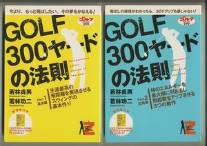 ゴルフ 若林貞男 DVD★GOLF 300ヤードの法則 1 2 基本編 応用編 ドライバー 教則 若林功二 Z打法 Ｚ打法 レッスン 教室 ドラコン 飛ばし