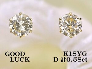 【新品・未使用】1円～最落無 天然ダイヤモンド 計0.58ct,ミニ鑑別付,K18YG 定番スタイル シンプル 6本爪 ダイヤモンド スタッドピアス