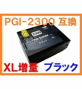 PGI-2300 XL大容量 顔料 ブラック大 単品 互換インク キヤノン用 MAXIFY MB5430 MB5330 MB5130 MB5030 iB4130 iB4030 BK