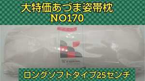 あづま姿　新品未開封　帯枕　ソフト　ロングタイプ　NO170　振袖　訪問着　留袖　着付け小物　和装小物　まくら　袋帯