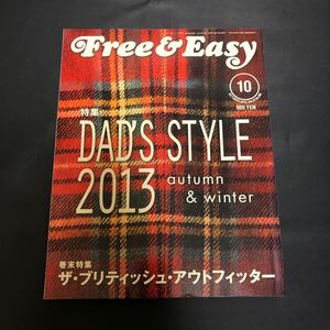 Free＆Easy / フリー＆イージー　2013年　10月1日発行　180号 Vol. 16No.180 特集　DAD STYLE 2013