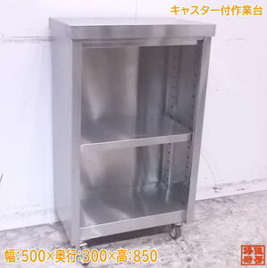 中古厨房 ステンレス キャスター付作業台 500×300×850 業務用 /23A1624Z