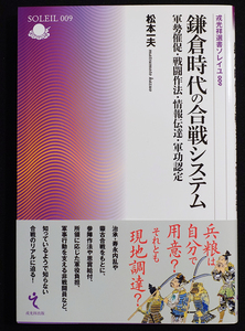 即決！★「鎌倉時代の合戦システム─軍勢催促・戦闘作法・情報伝達・軍功認定」★松本一夫著　治承・寿永内乱　蒙古合戦　参陣の作法