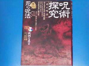 呪術探究 巻の1 死の呪法★呪術探究編集部 (編)★豊嶋泰國★土居浩★斎藤英喜★繁田信一★鎌田東二★黒塚信一郎★株式会社 原書房★絶版★