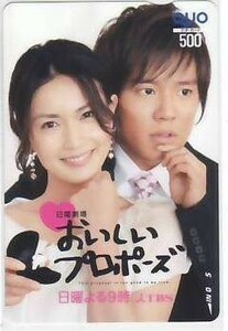 長谷川京子 小出恵介 おいしいプロポーズ QUOカード IK092 未使用・Aランク