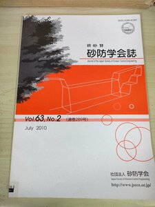 新砂防 砂防学会誌 2010 Vol.63 Vol.2/茨城県の村松海岸林で実施した飛砂量観測/火山地域における火山泥流,泥流,土石流/環境/B3227274