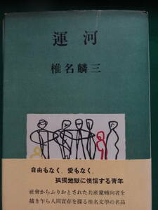 運河 　＜長篇小説＞　椎名麟三　昭和31年　 新潮社　 初版・帯付